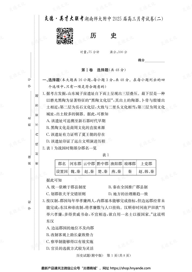 【歷史】炎德英才大聯(lián)考2025屆湖南師大附中高三2次月考