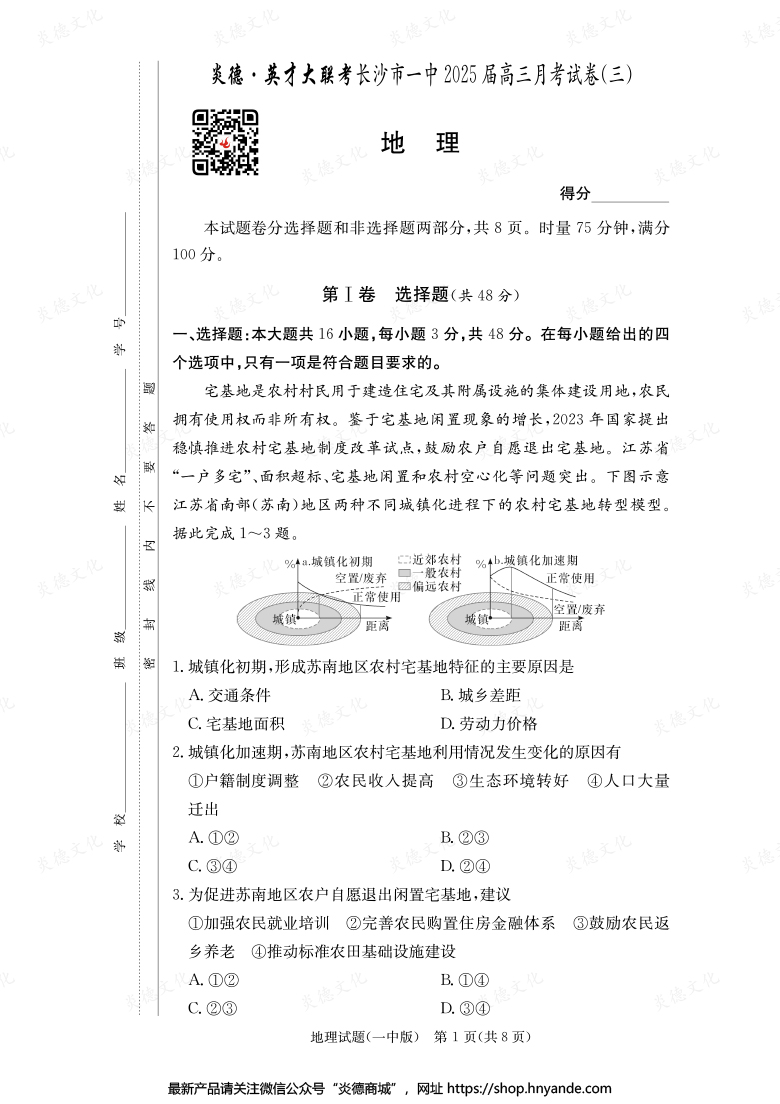 【地理】炎德英才大聯(lián)考2025屆長(zhǎng)沙市一中高三3次月考