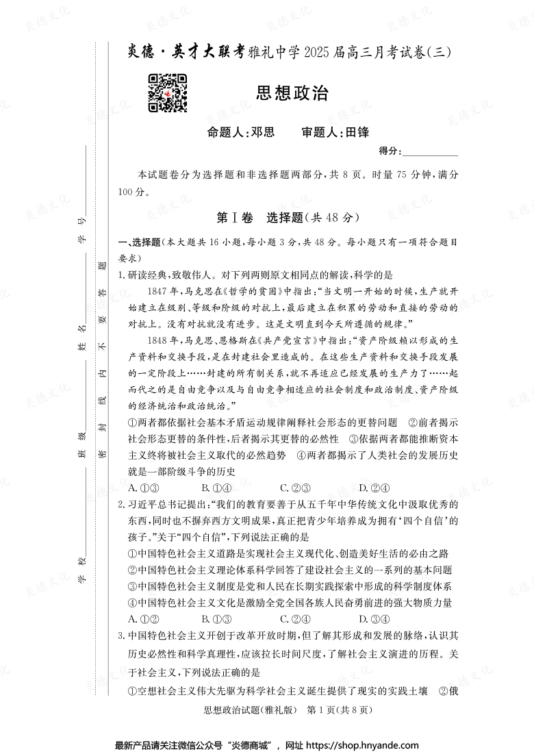 【政治】炎德英才大聯(lián)考2025屆雅禮中學(xué)高三3次月考