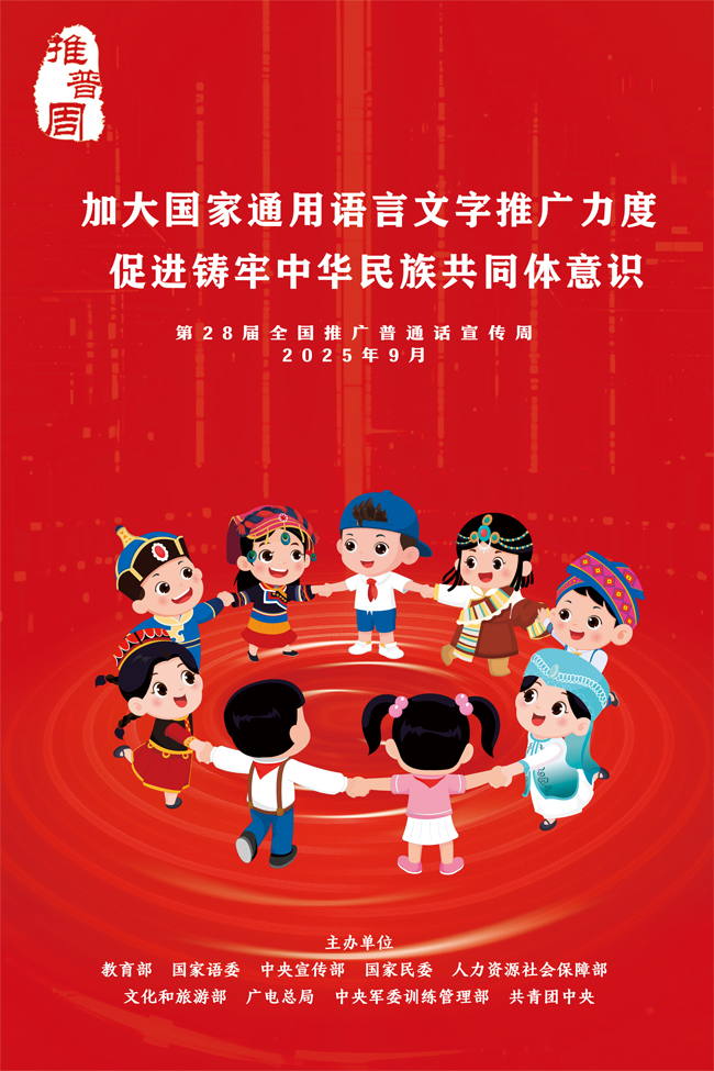 加大國(guó)家通用語(yǔ)言文字推廣力度 促進(jìn)鑄牢中華民族共同體意識(shí)