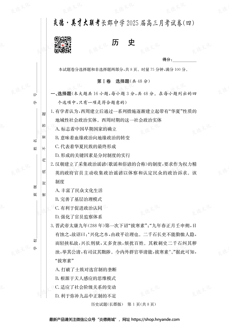 【歷史】炎德英才大聯(lián)考2025屆長郡中學高三4次月考