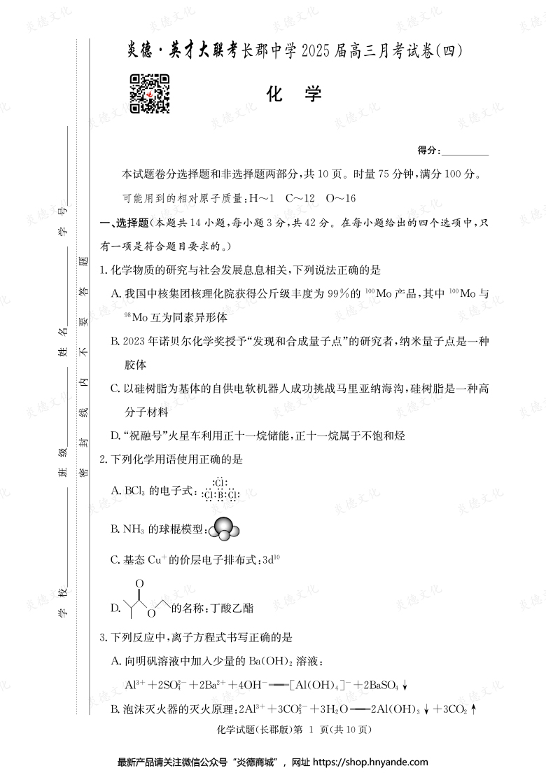 【化學】炎德英才大聯(lián)考2025屆長郡中學高三4次月考