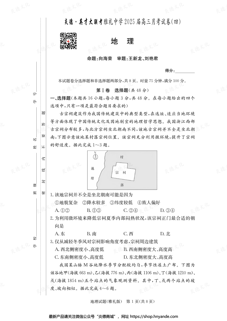 【地理】炎德英才大聯(lián)考2025屆雅禮中學高三4次月考